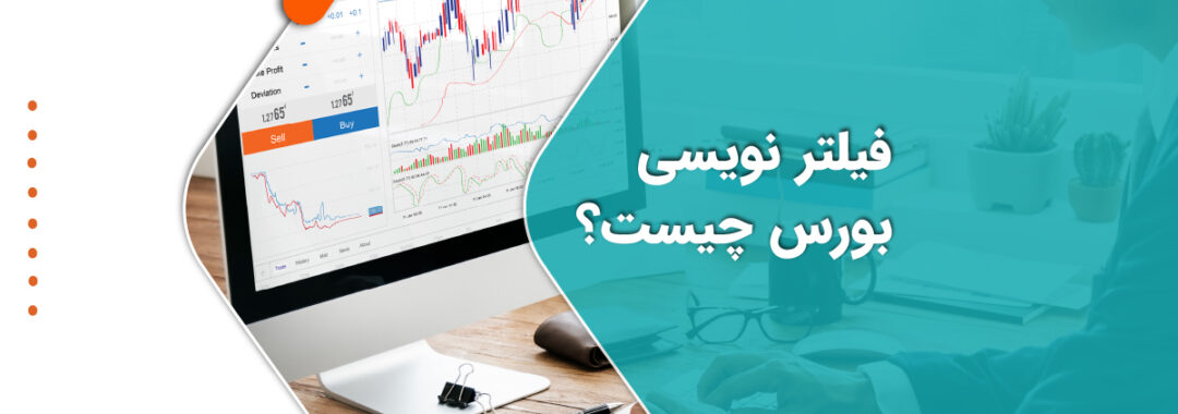 فیلتر نویسی بورس چیست نرم افزار فیلتر هوشمند