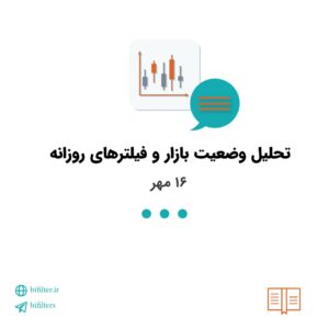 وضعیت بازار بورس ۱۶ مهر