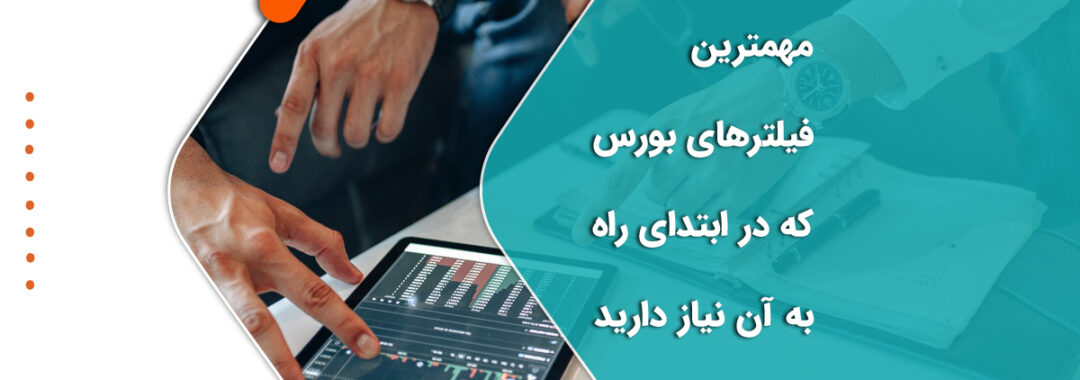 مهمترین فیلتر بورس چیست نرم افزار فیلتر هوشمند