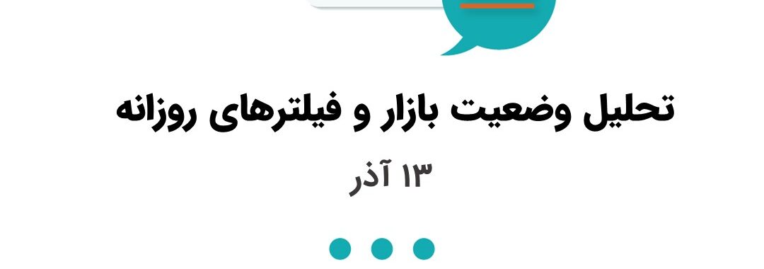 تحلیل وضعیت بازار سرمایه 13 آذر 1401