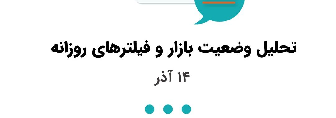تحلیل وضعیت بازار سرمایه 14 آذر 1401