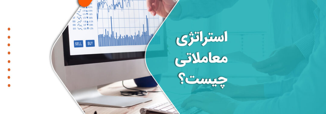 استراتژی معاملاتی چیست و چطور می توان استراتژی معاملاتس اسخت فیلتر هوشمند