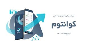 وبینار آموزشی کوانتوم – فیلم