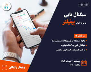 سیگنال یابی با فیلتر هوشمند – فیلم وبینار