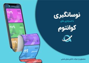 وبینار استراتژی نوسان‌گیری کوانتوم